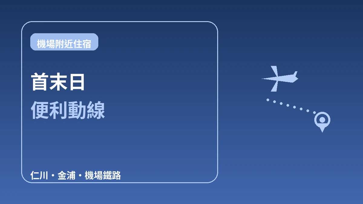 機場接近性好的住宿 — 首末日動線指南(仁川·金浦) 1