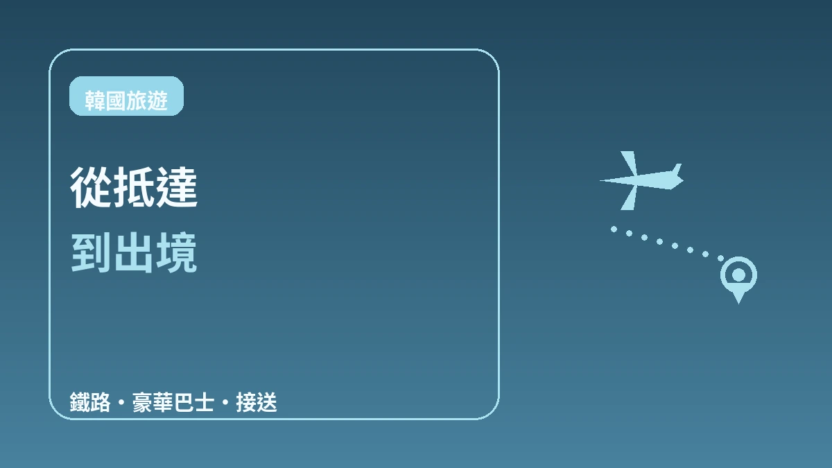 機場接近性好的住宿 — 首末日動線指南(仁川·金浦) 3