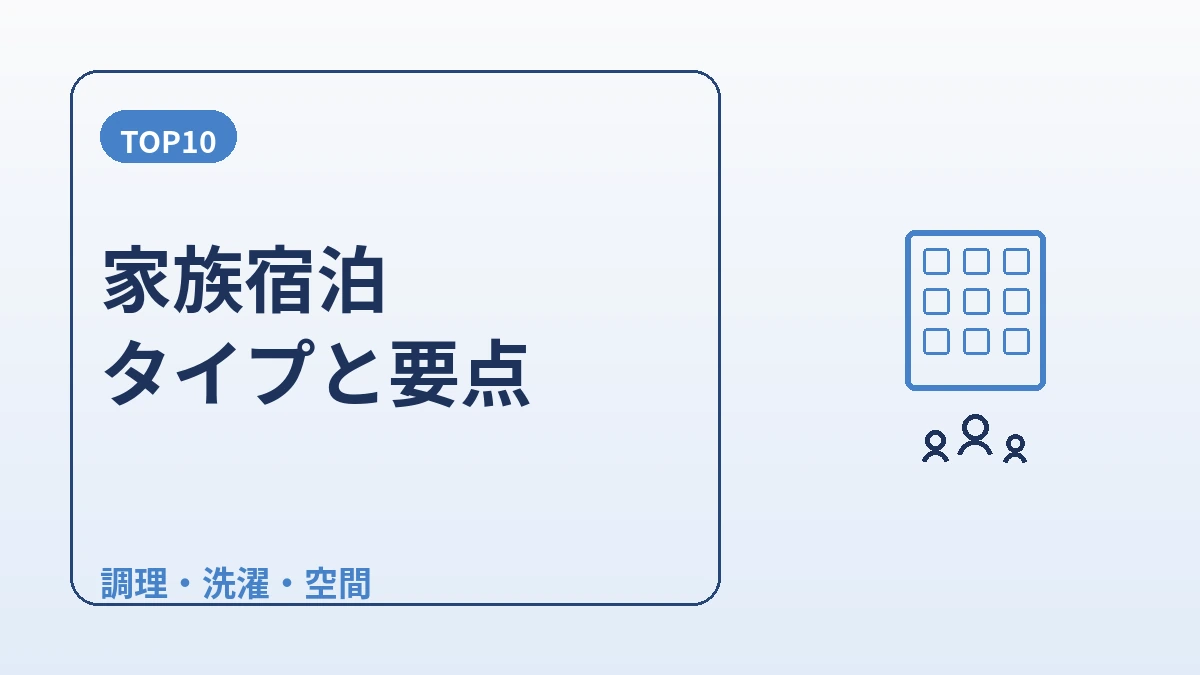 家族・多人数宿泊ガイド — アパートメント・ファミリールーム 2