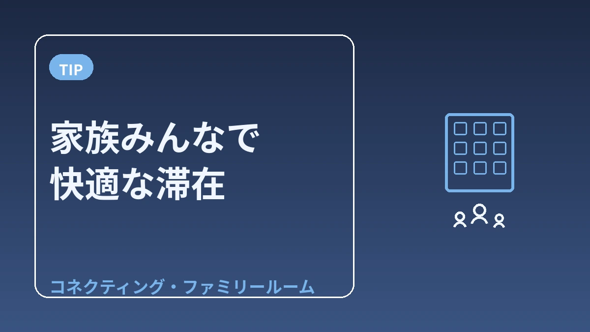 家族・多人数宿泊ガイド — アパートメント・ファミリールーム 3