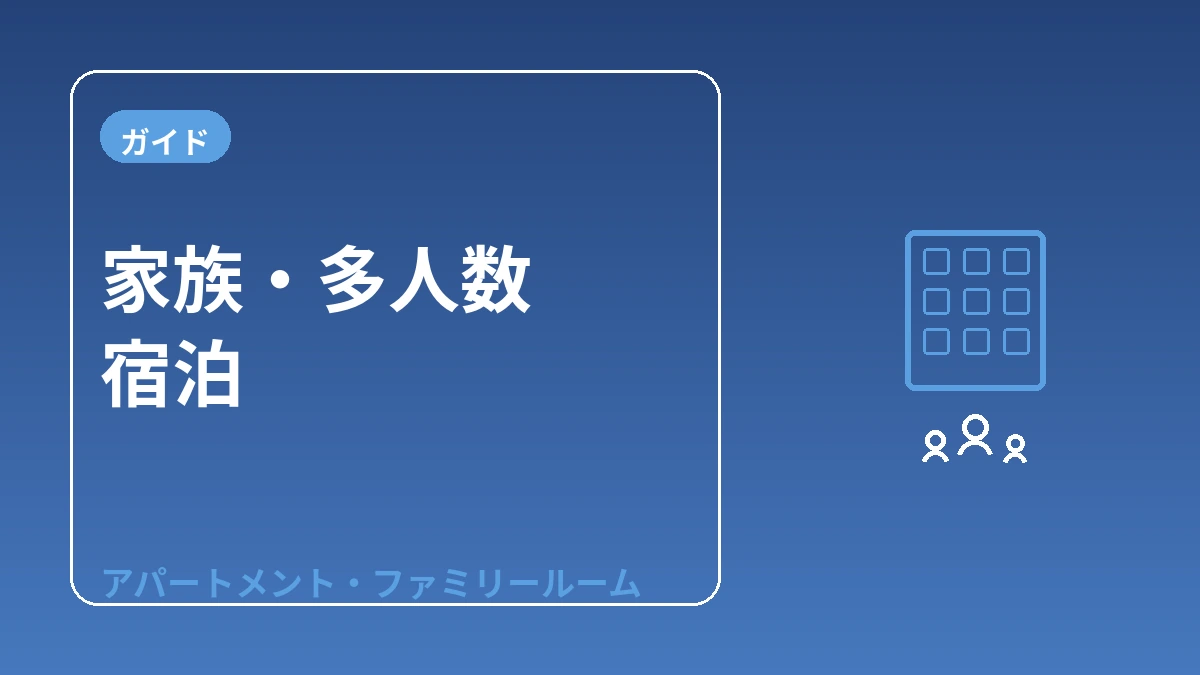 家族・多人数宿泊ガイド — アパートメント・ファミリールーム 1