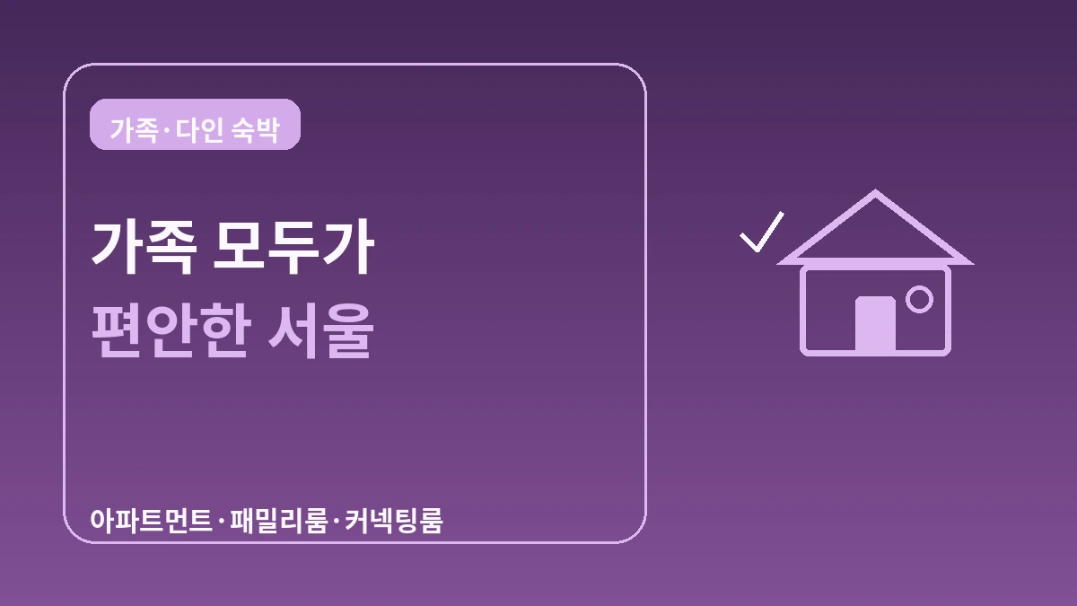 가족·다인 숙박 가이드 — 아파트먼트·패밀리룸 1