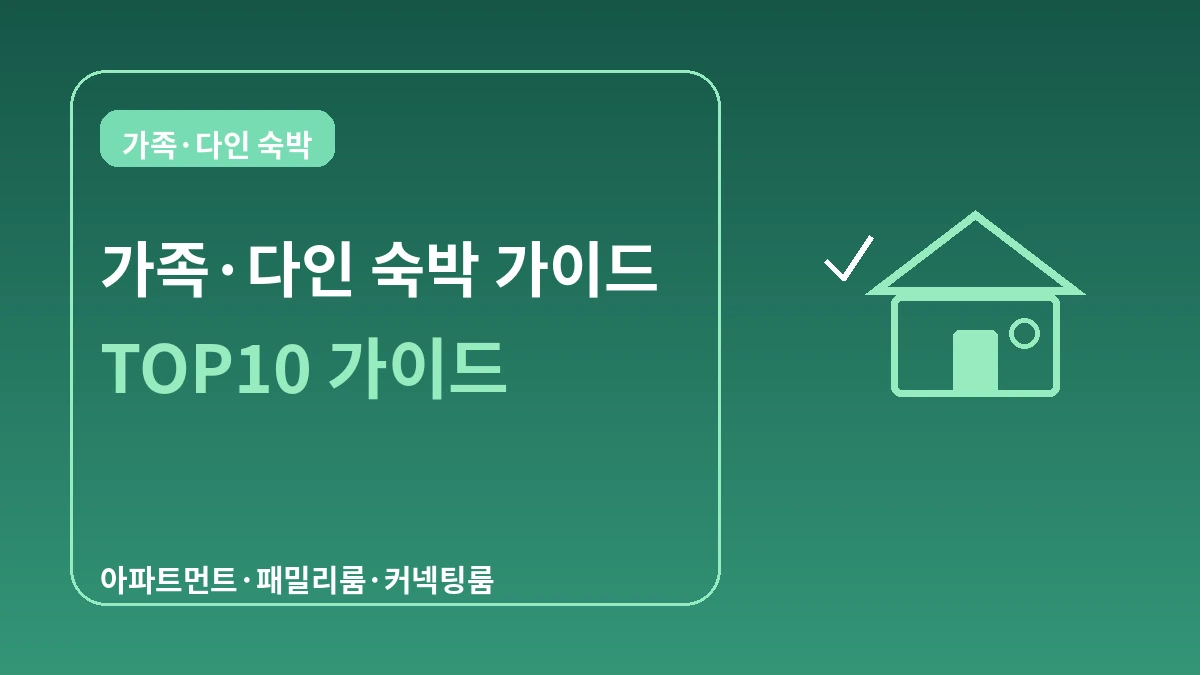 가족·다인 숙박 가이드 — 아파트먼트·패밀리룸 2