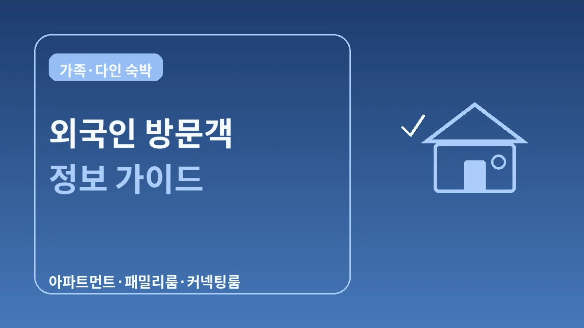 가족·다인 숙박 가이드 — 아파트먼트·패밀리룸 3