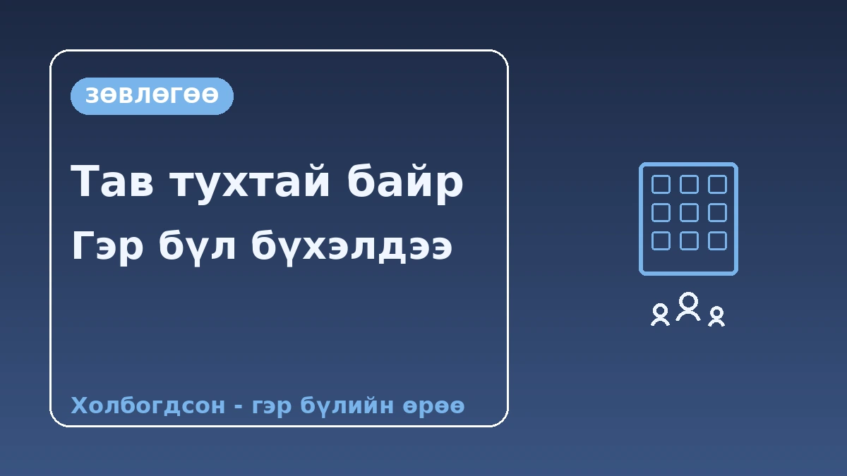 Гэр бүл·олон хүний байрны гарын авлага — Апартмент·гэр бүлийн өрөө 3