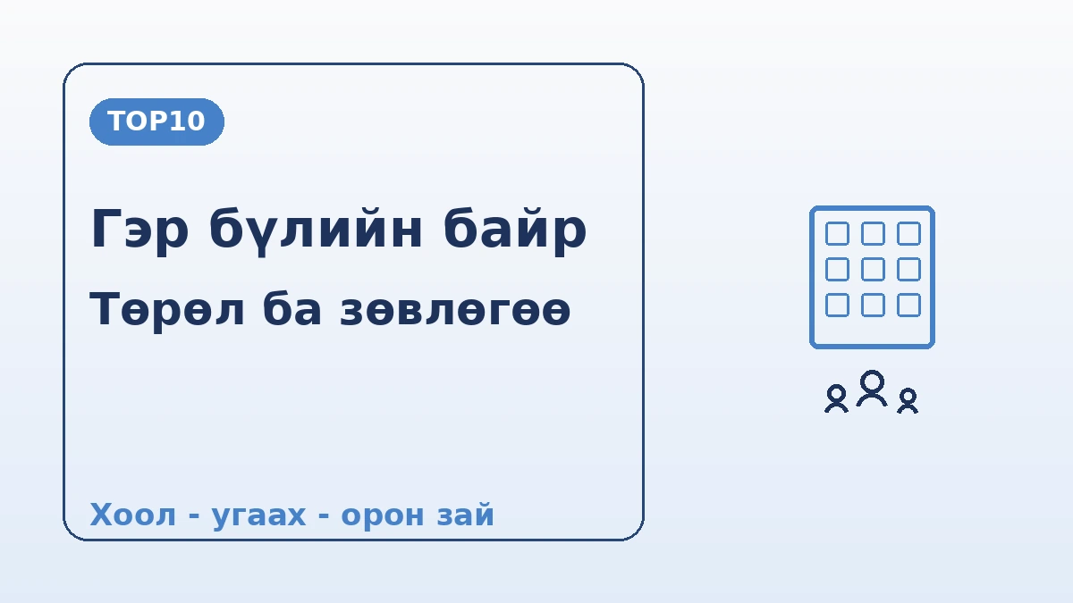 Гэр бүл·олон хүний байрны гарын авлага — Апартмент·гэр бүлийн өрөө 2