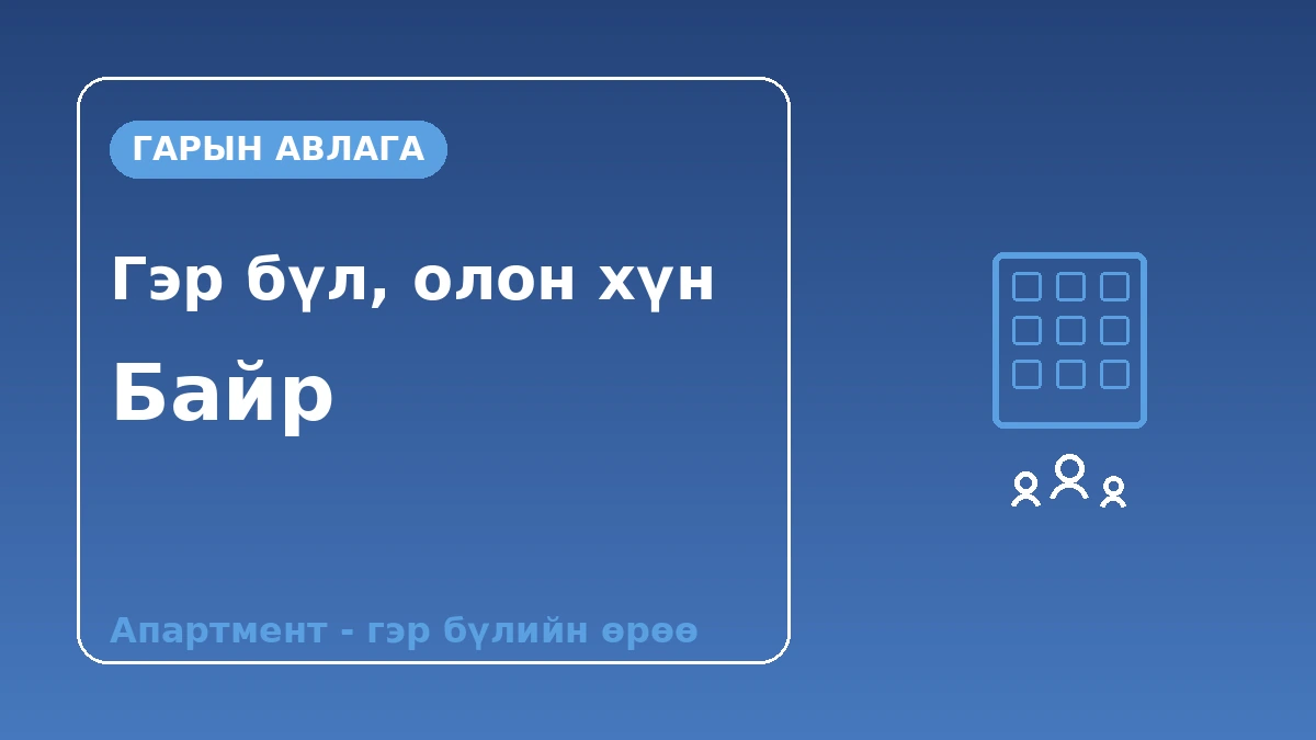 Гэр бүл·олон хүний байрны гарын авлага — Апартмент·гэр бүлийн өрөө 1