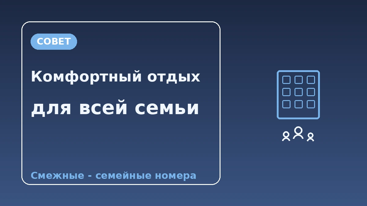 Гид по семейному·групповому размещению — апартаменты·семейные номера 3