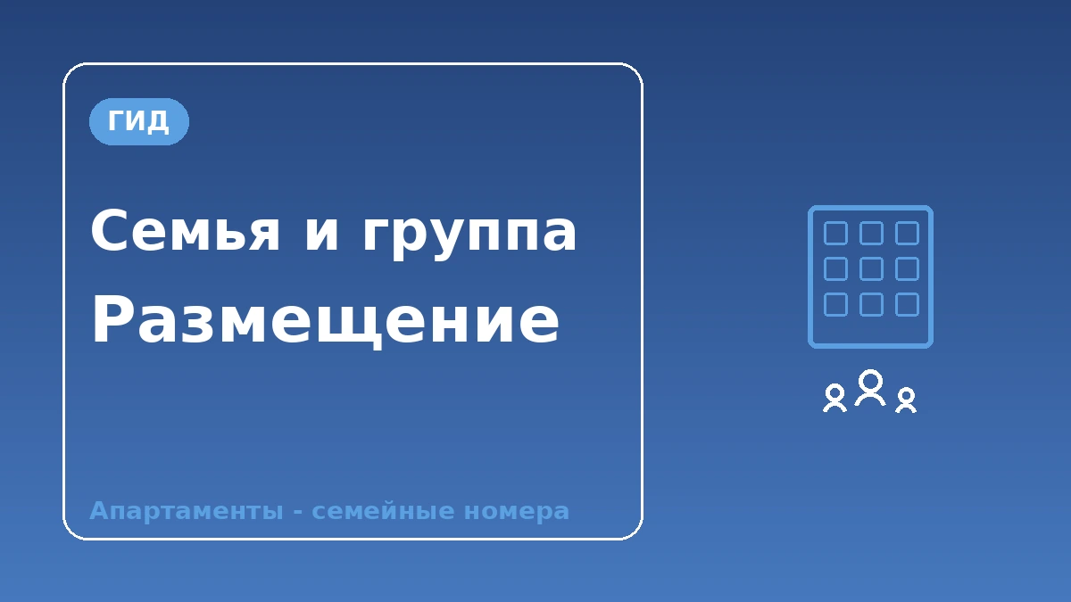 Гид по семейному·групповому размещению — апартаменты·семейные номера 1