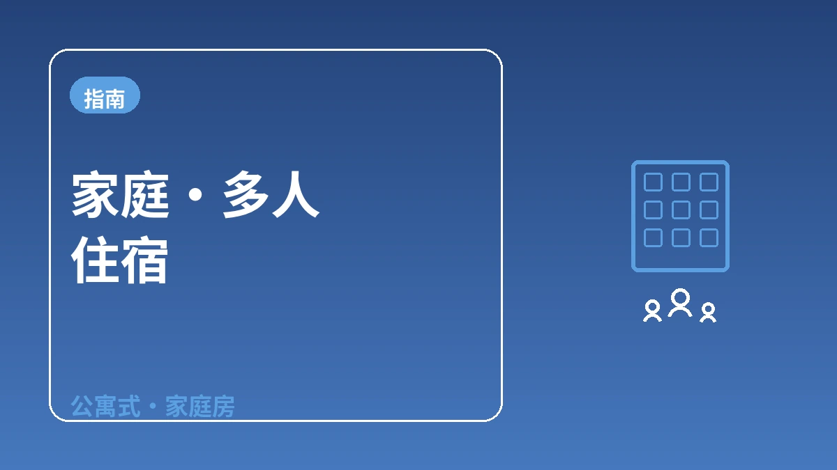 家庭·多人住宿指南 — 公寓式·家庭房