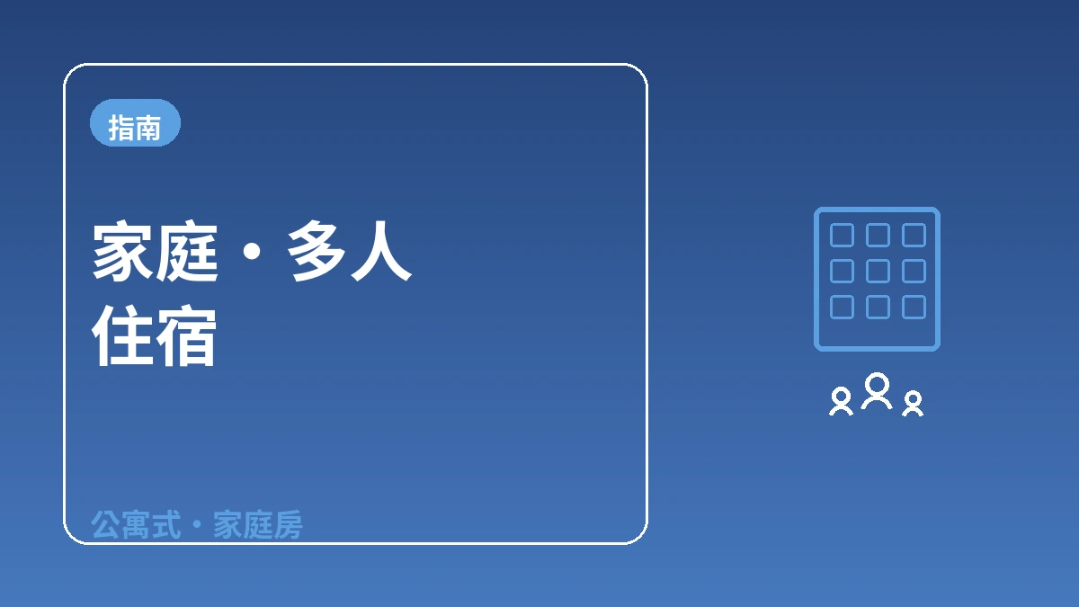 家庭·多人住宿指南 — 公寓式·家庭房 1