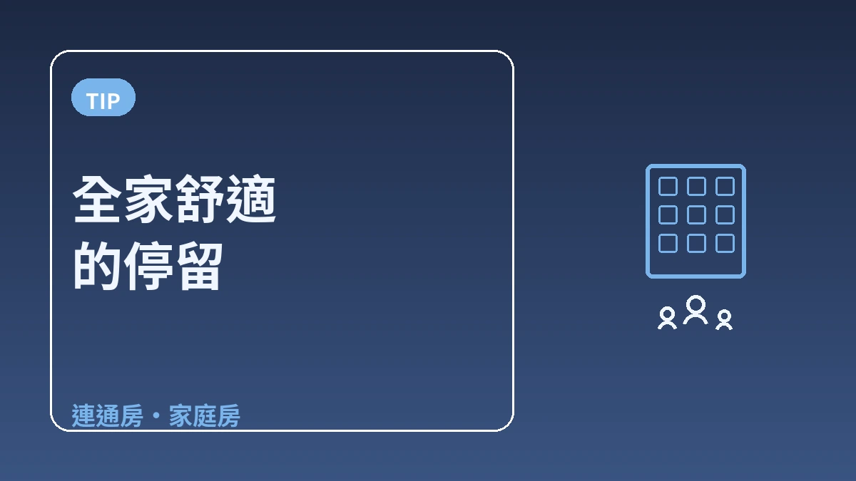 家庭·多人住宿指南 — 公寓式·家庭房 3