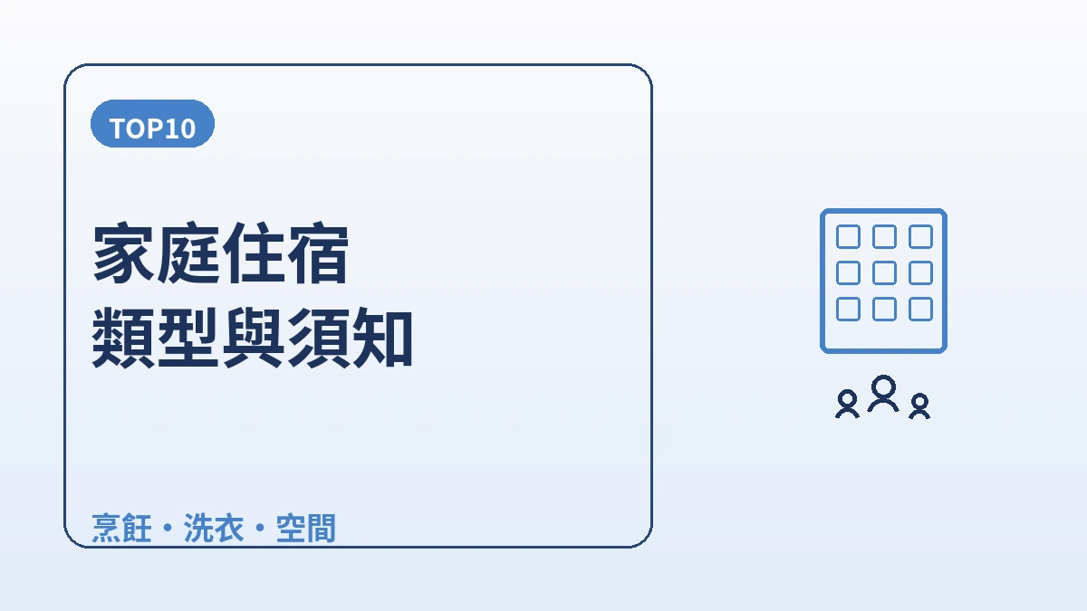 家庭·多人住宿指南 — 公寓式·家庭房 2