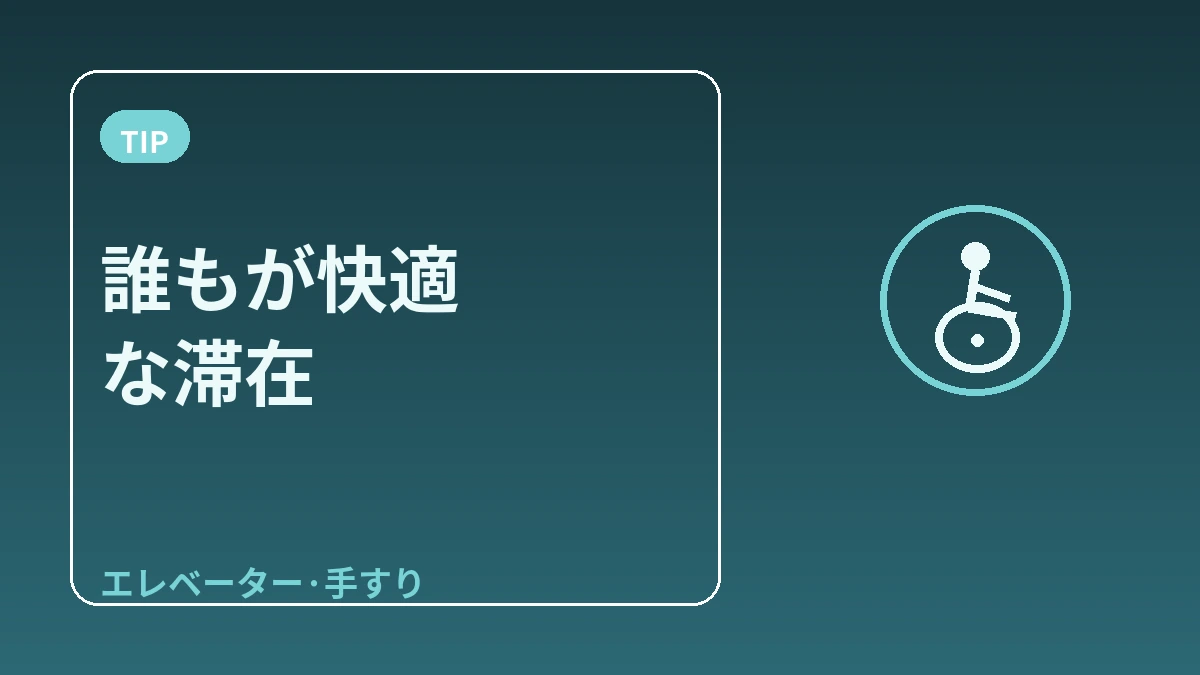 バリアフリー宿泊ガイド — 移動のサポートが必要な訪問者へ 3