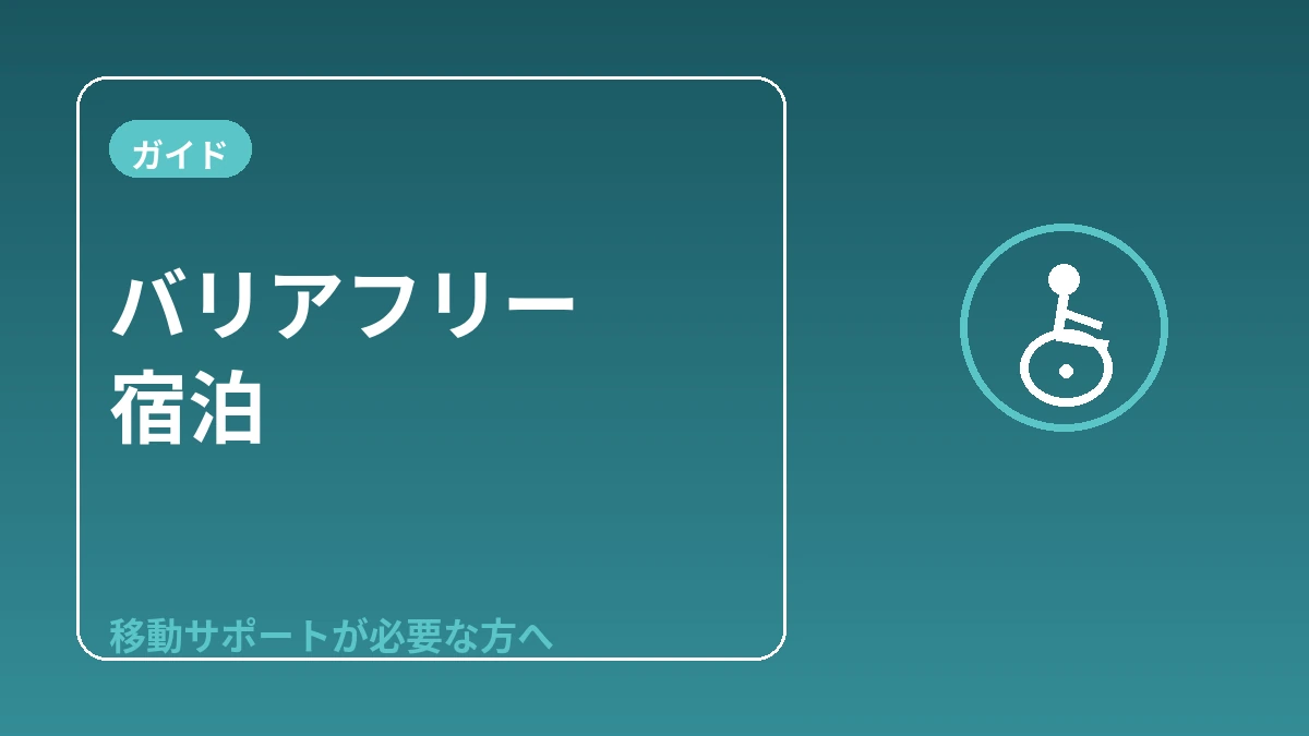 バリアフリー宿泊ガイド — 移動のサポートが必要な訪問者へ 1