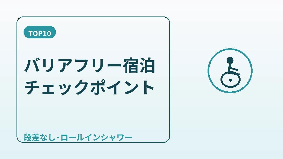 バリアフリー宿泊ガイド — 移動のサポートが必要な訪問者へ 2