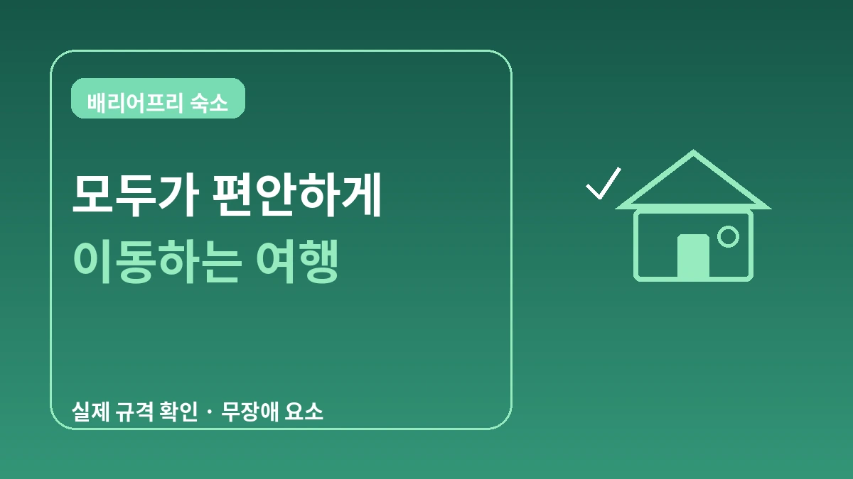 배리어프리·무장애 숙소 가이드 — 이동 편의가 필요한 방문객 1
