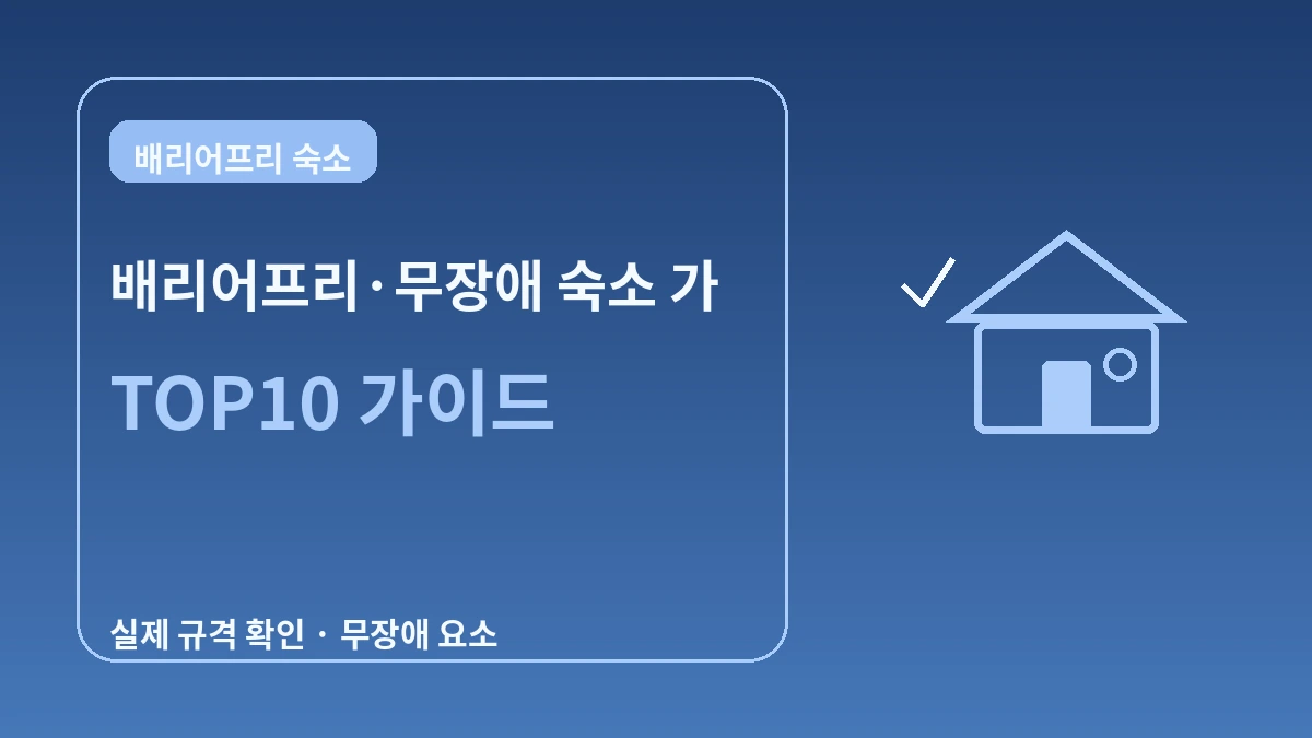 배리어프리·무장애 숙소 가이드 — 이동 편의가 필요한 방문객 2