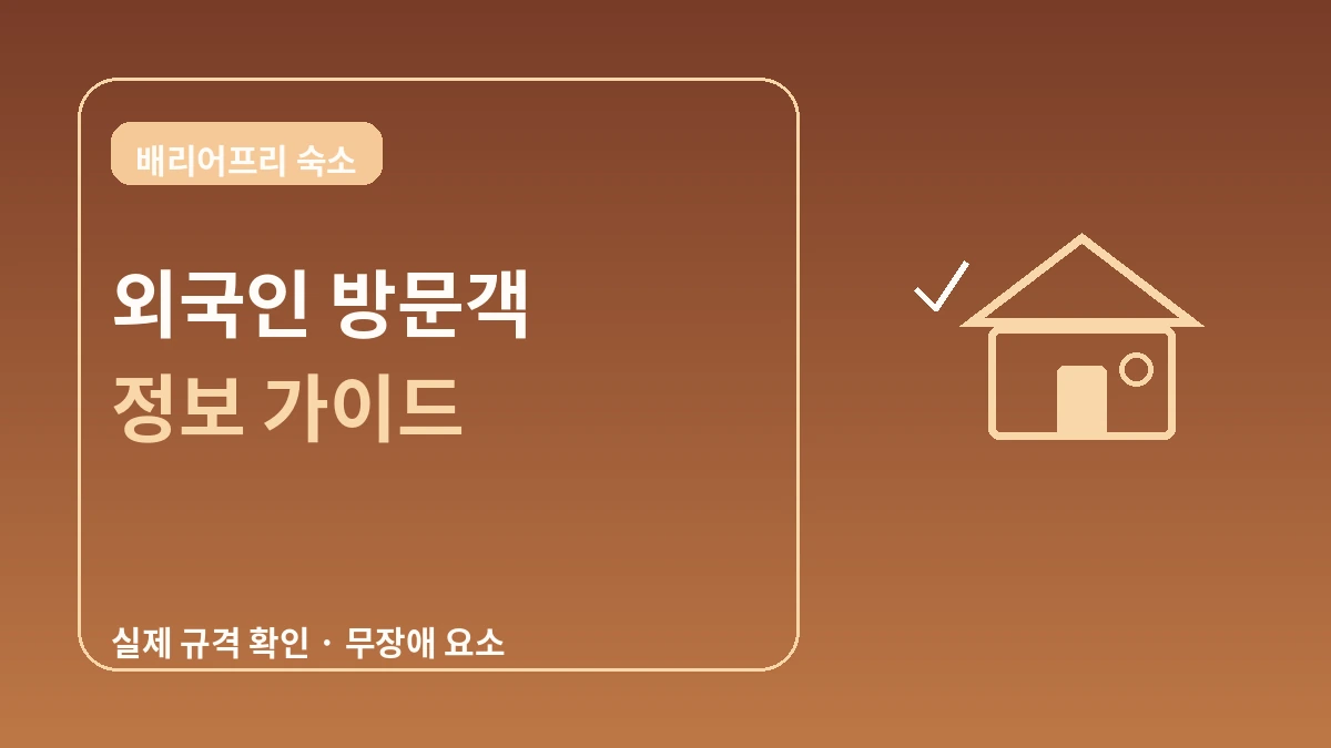 배리어프리·무장애 숙소 가이드 — 이동 편의가 필요한 방문객 3