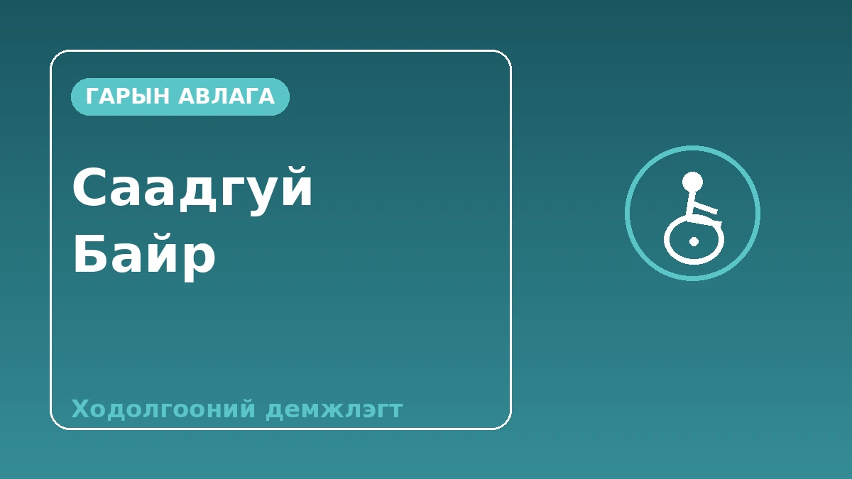 Саадгүй орчны байрны гарын авлага — Хөдөлгөөний дэмжлэг шаардлагатай зочдод 1
