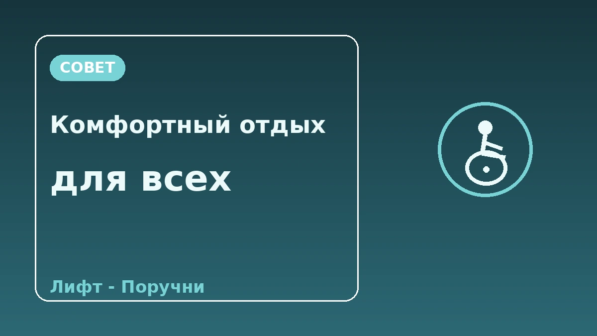 Гид по безбарьерному·доступному жилью — для гостей, которым нужна поддержка мобильности 3