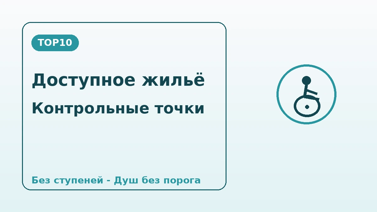 Гид по безбарьерному·доступному жилью — для гостей, которым нужна поддержка мобильности 2