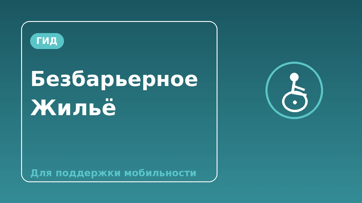 Гид по безбарьерному·доступному жилью — для гостей, которым нужна поддержка мобильности 1