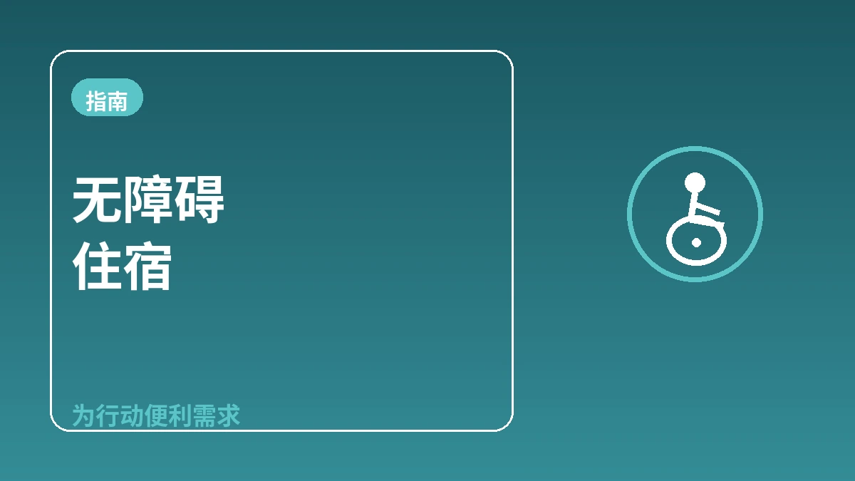 无障碍住宿指南 — 为需要行动便利的访客
