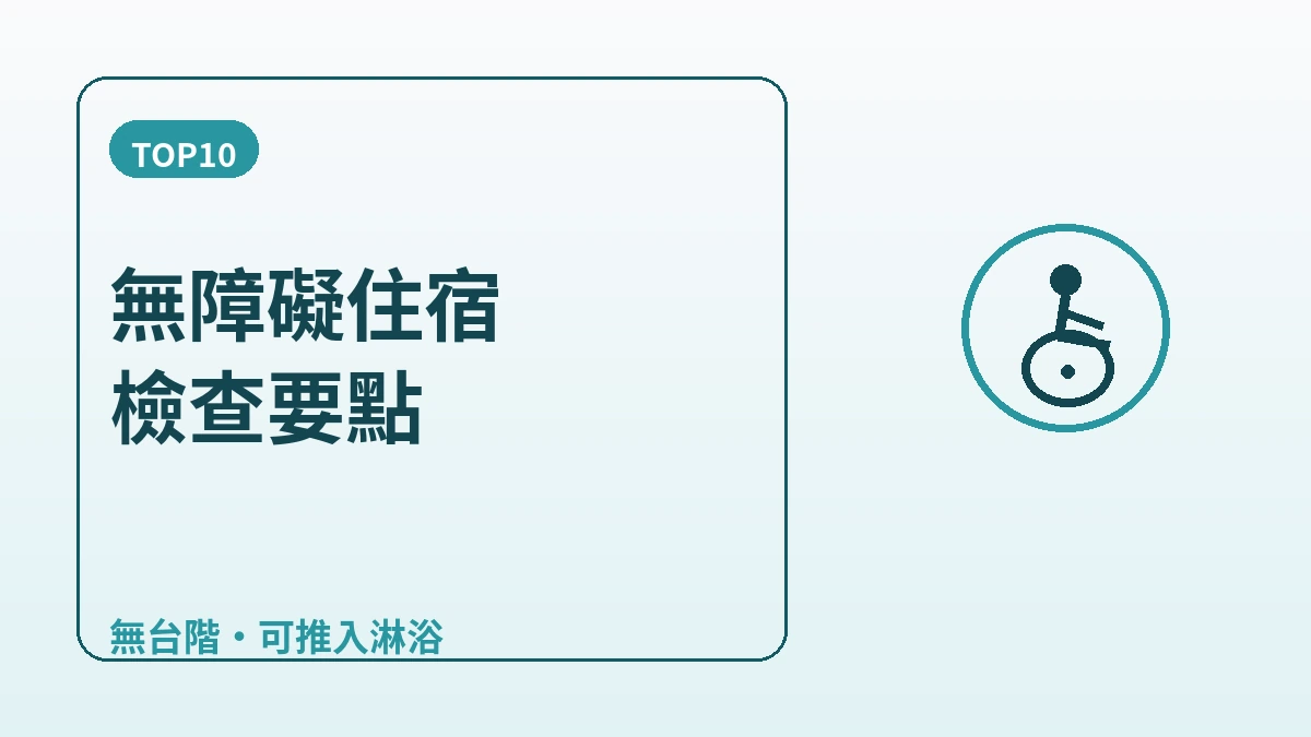無障礙住宿指南 — 為需要行動便利的旅客 2