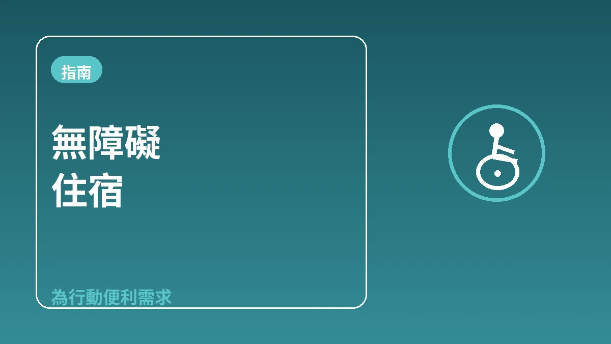 無障礙住宿指南 — 為需要行動便利的旅客 1