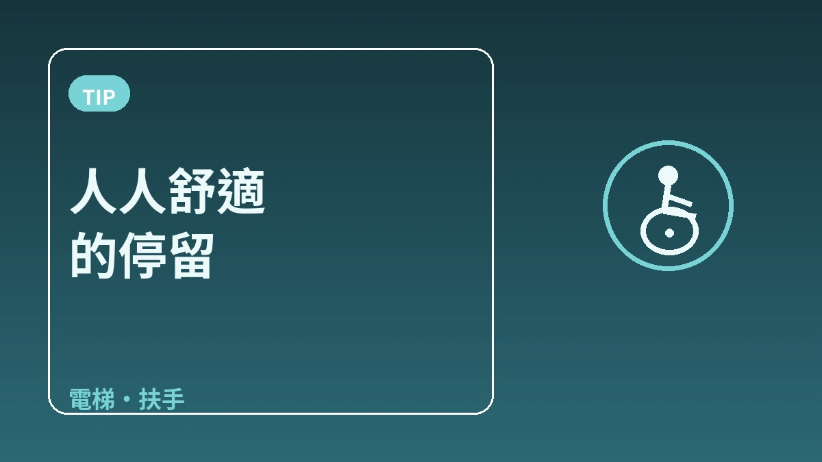 無障礙住宿指南 — 為需要行動便利的旅客 3