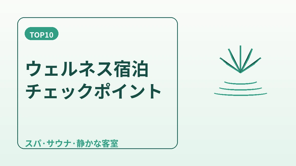 ウェルネス・スパホテルガイド — 施術後の休息とヒーリングステイ 2
