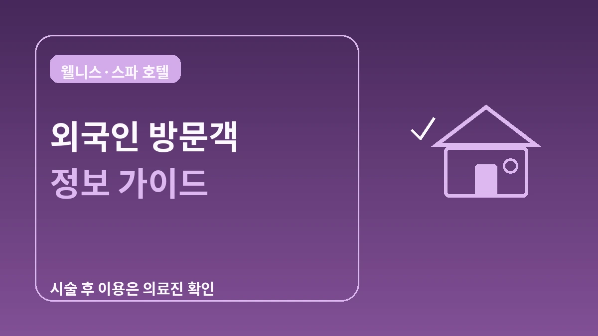 웰니스·스파 호텔 가이드 — 시술 후 휴식과 힐링 스테이 3