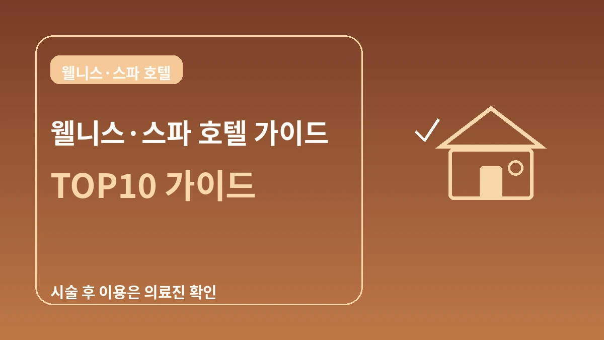 웰니스·스파 호텔 가이드 — 시술 후 휴식과 힐링 스테이 2