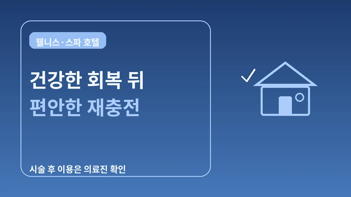 웰니스·스파 호텔 가이드 — 시술 후 휴식과 힐링 스테이 1
