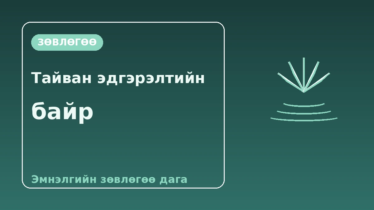 Веллнесс·спа зочид буудлын гарын авлага — Процедурын дараах амралт ба эдгэрэлтийн байр 3