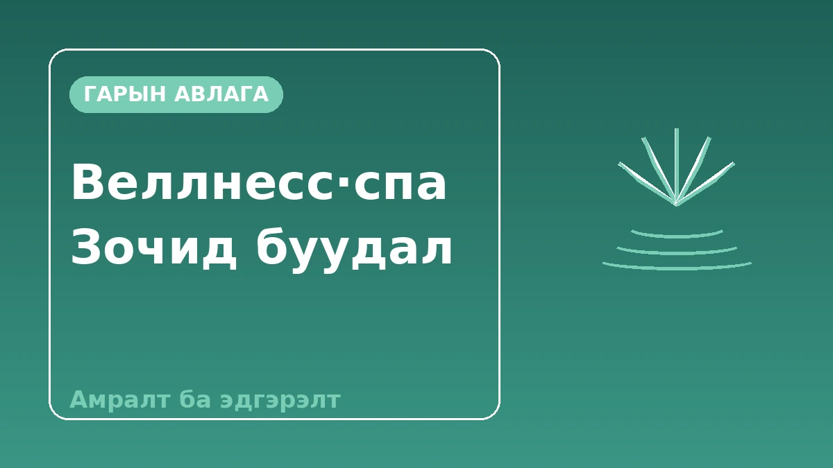 Веллнесс·спа зочид буудлын гарын авлага — Процедурын дараах амралт ба эдгэрэлтийн байр 1