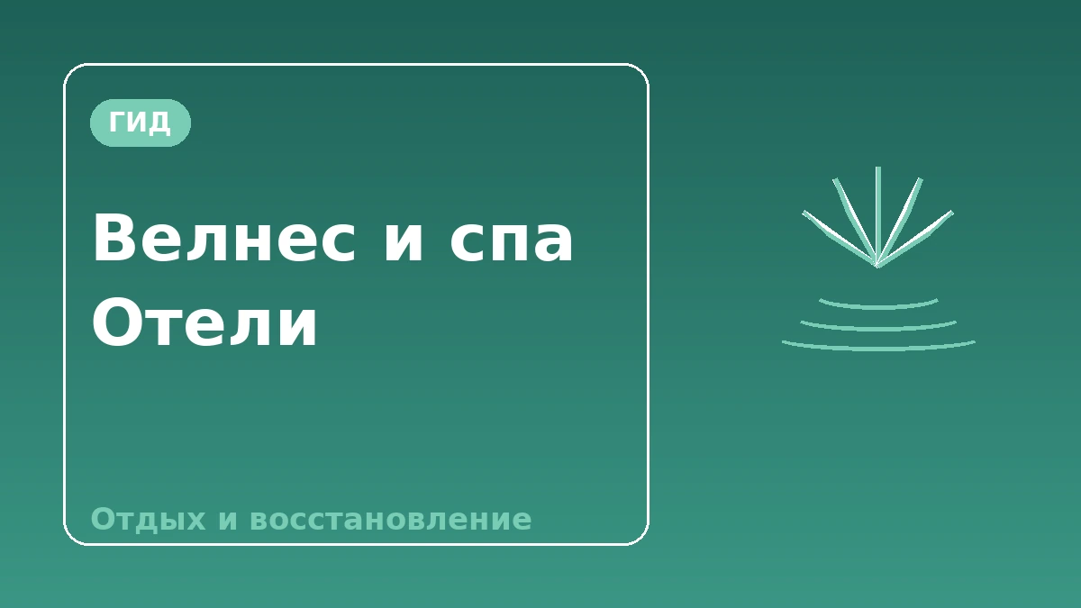 Гид по велнес·спа-отелям — Отдых и восстановление после процедуры 1