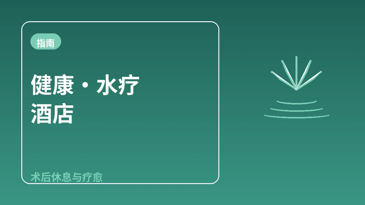 健康·水疗酒店指南 — 术后休息与疗愈住宿