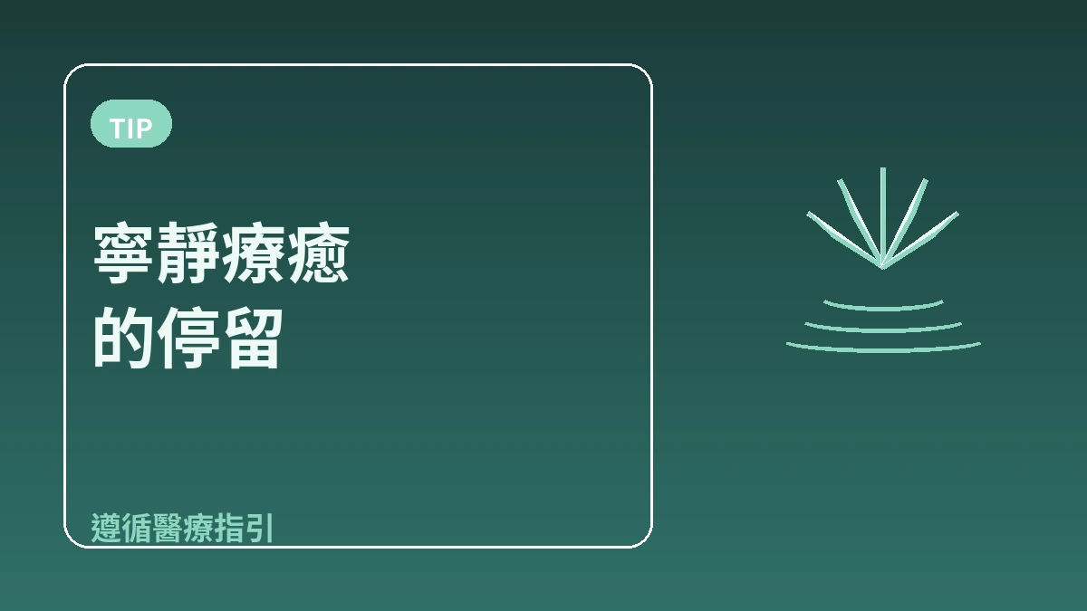 健康·水療酒店指南 — 術後休息與療癒住宿 3