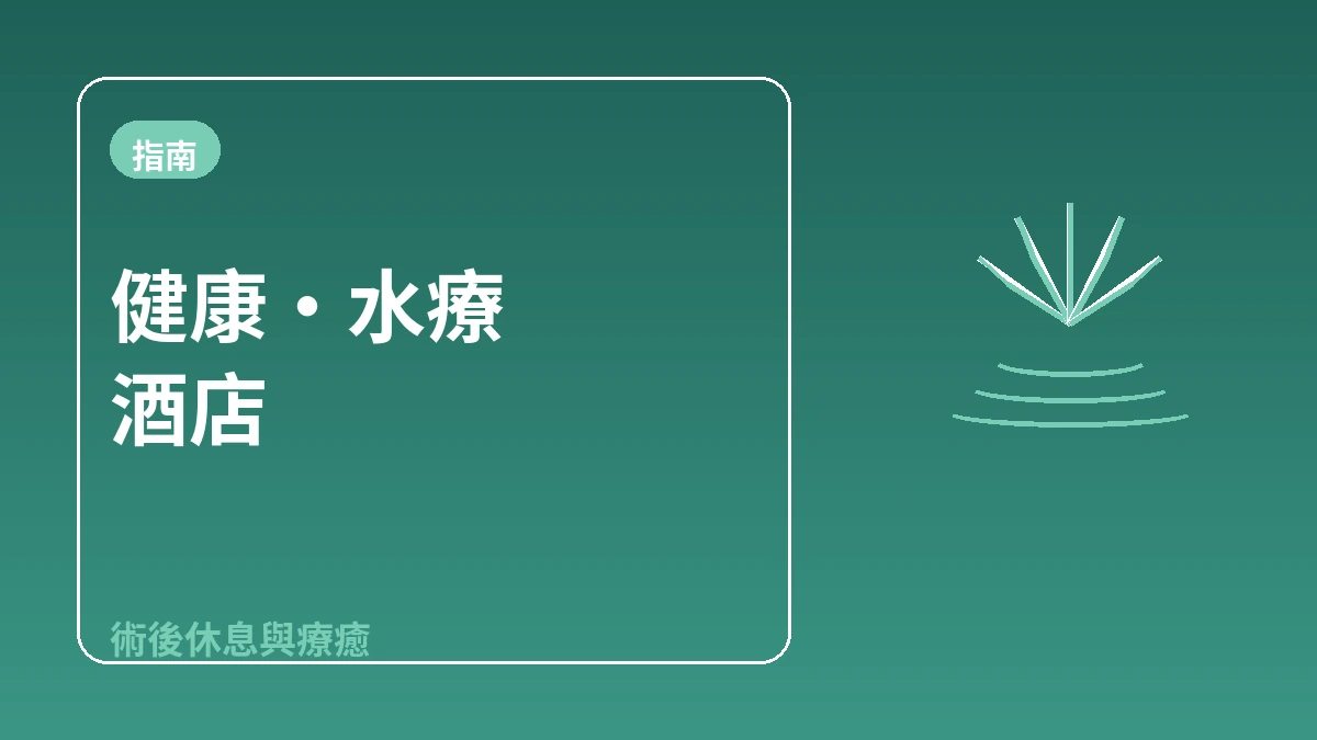 健康·水療酒店指南 — 術後休息與療癒住宿 1