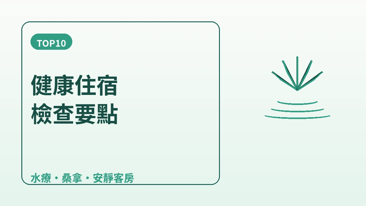 健康·水療酒店指南 — 術後休息與療癒住宿 2
