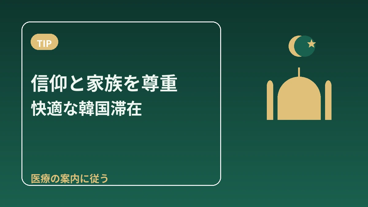 中東(アラブ圏)訪問者のための韓国ガイド — ハラール・礼拝・アラビア語対応 3
