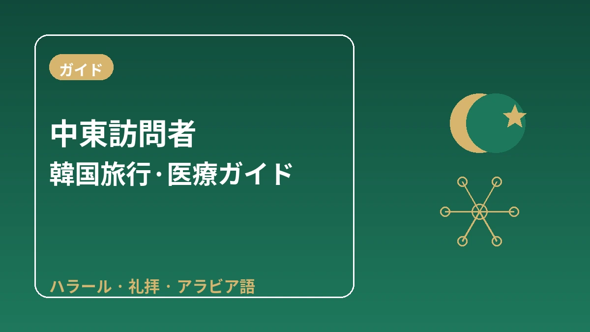 中東(アラブ圏)訪問者のための韓国ガイド — ハラール・礼拝・アラビア語対応 1