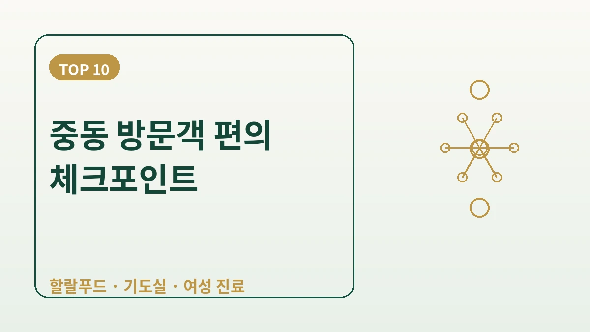 중동(아랍권) 방문객을 위한 한국 가이드 — 할랄·기도·아랍어 응대 2