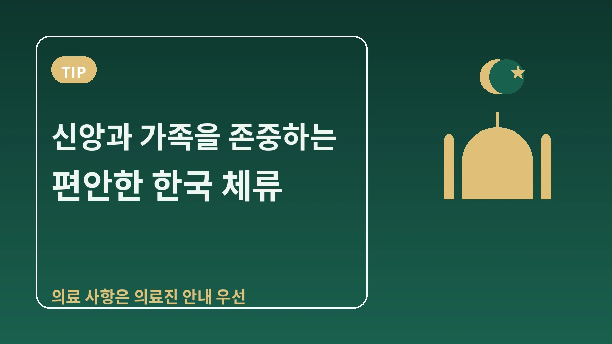 중동(아랍권) 방문객을 위한 한국 가이드 — 할랄·기도·아랍어 응대 3