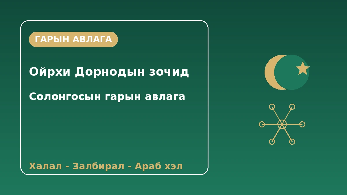 Ойрхи Дорнодын (Араб) зочдод зориулсан Солонгосын гарын авлага — Халал·залбирал·араб хэлний дэмжлэг 1