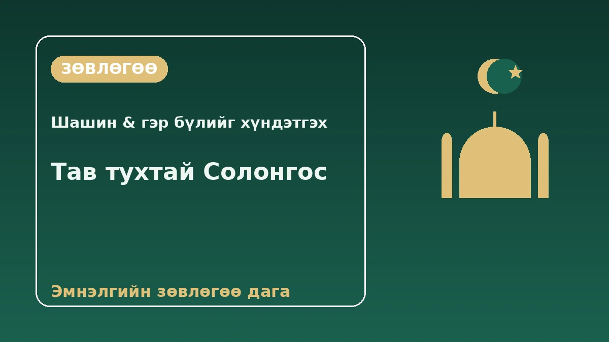 Ойрхи Дорнодын (Араб) зочдод зориулсан Солонгосын гарын авлага — Халал·залбирал·араб хэлний дэмжлэг 3