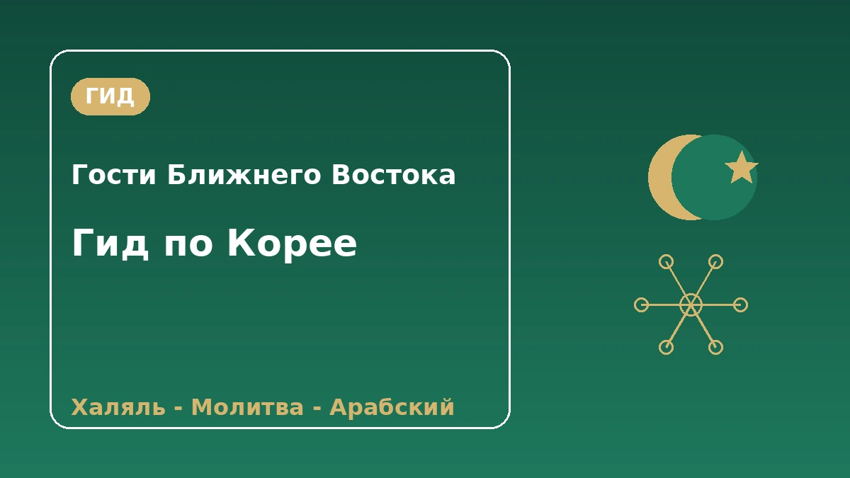 Гид по Корее для гостей с Ближнего Востока (арабский регион) — халяль·молитва·поддержка на арабском 1