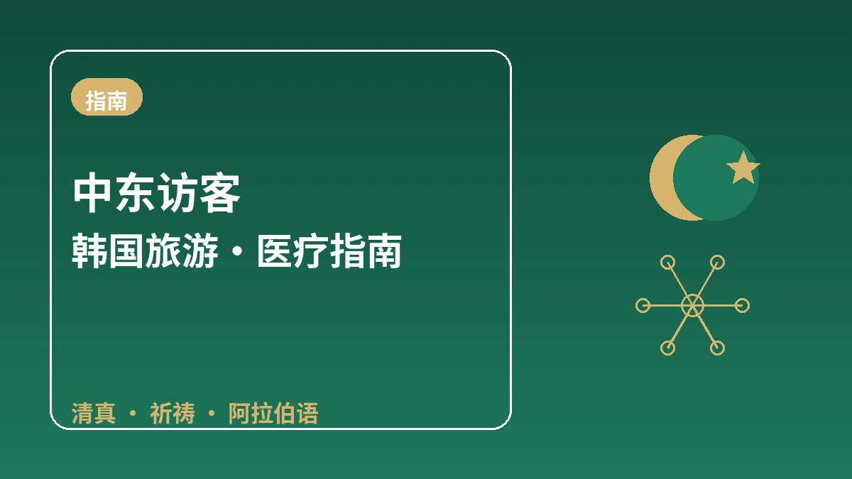 面向中东(阿拉伯地区)访客的韩国指南 — 清真·祈祷·阿拉伯语应对